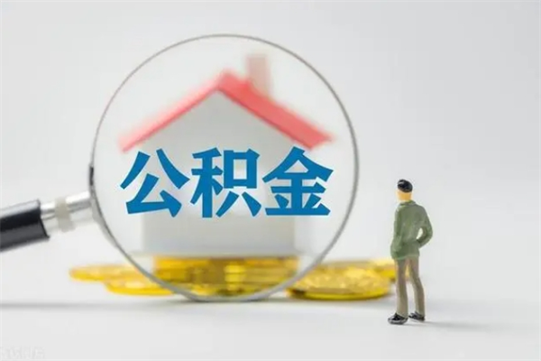 襄垣辞职后能取公积金吗（辞职后能取住房公积金吗）