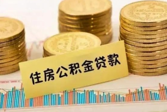 襄垣离职公积金封存怎么取（住房公积金离职封存怎么提取）