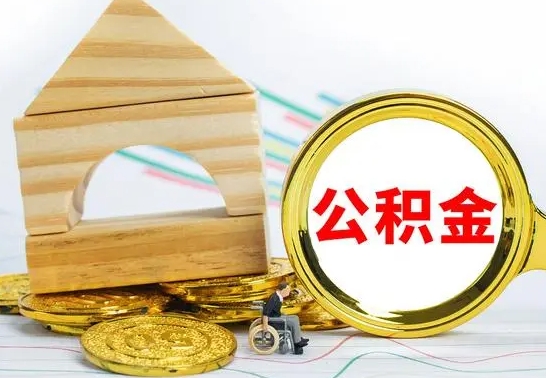 襄垣公积金离职怎么领取（公积金离职提取流程）