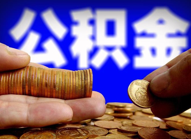 襄垣离职怎么提公积金（离职怎么提取住房公积金的钱）